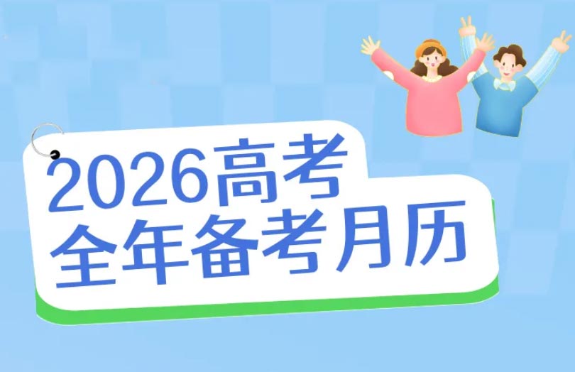 2026年的高考備考月歷_2026年高考每月大事一覽表